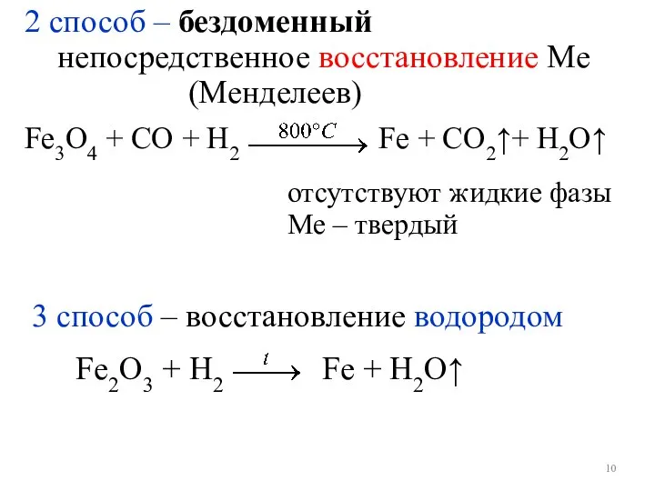 3 способ – восстановление водородом 2 способ – бездоменный непосредственное восстановление