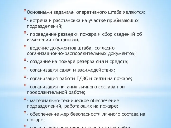 Основными задачами оперативного штаба являются: - встреча и расстановка на участке