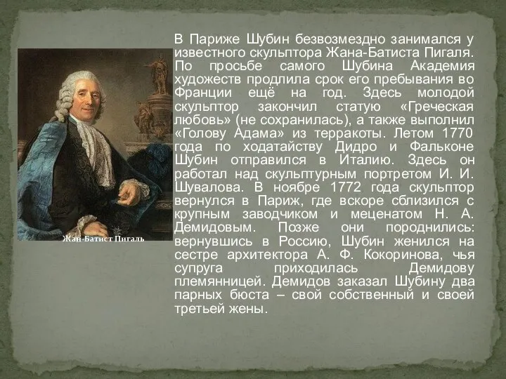 В Париже Шубин безвозмездно занимался у известного скульптора Жана-Батиста Пигаля. По