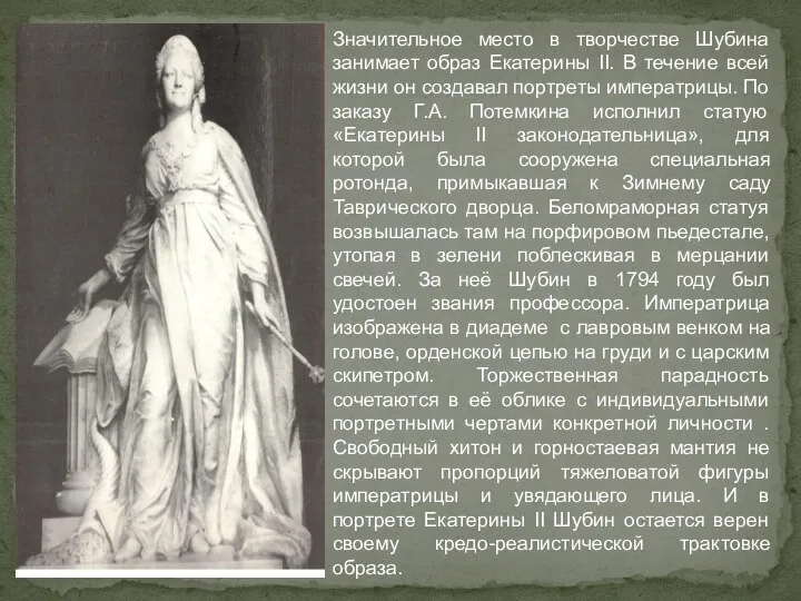 Значительное место в творчестве Шубина занимает образ Екатерины II. В течение