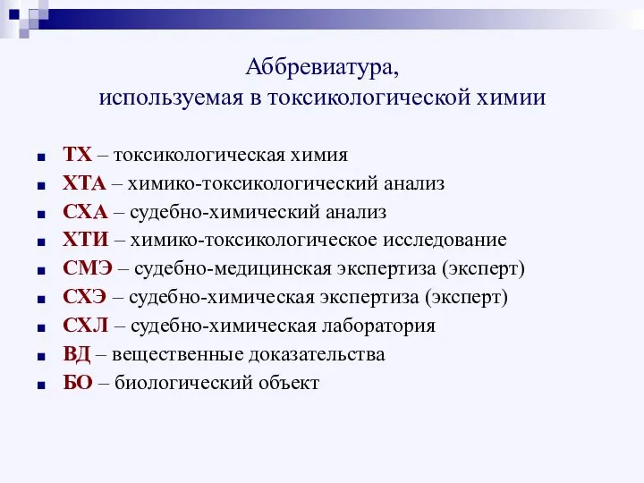 Аббревиатура, используемая в токсикологической химии ТХ – токсикологическая химия ХТА –