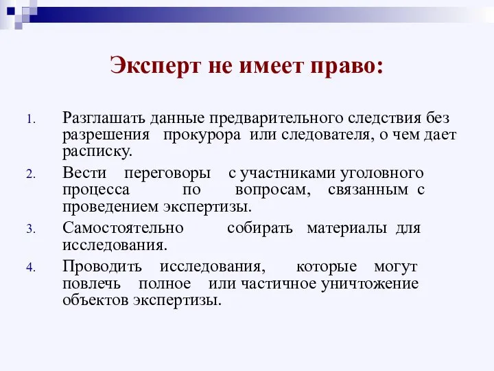 Эксперт не имеет право: Разглашать данные предварительного следствия без разрешения прокурора