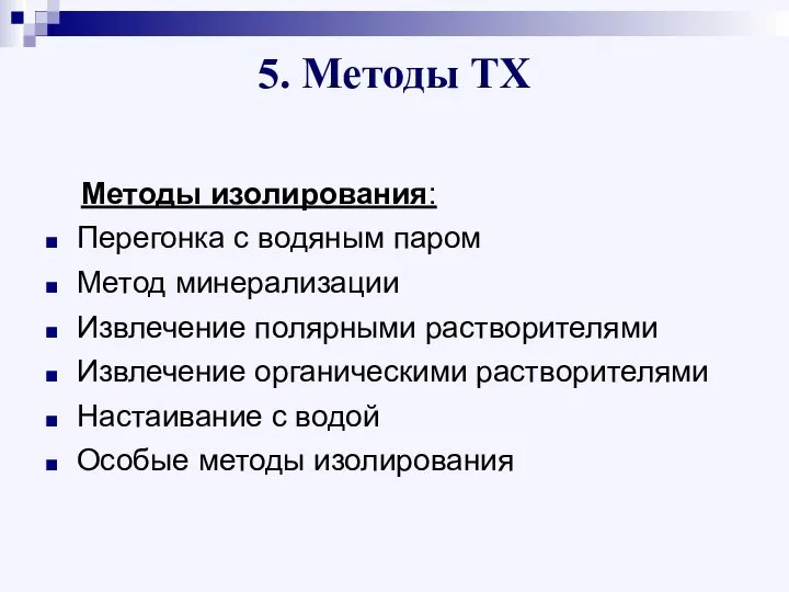 5. Методы ТХ Методы изолирования: Перегонка с водяным паром Метод минерализации