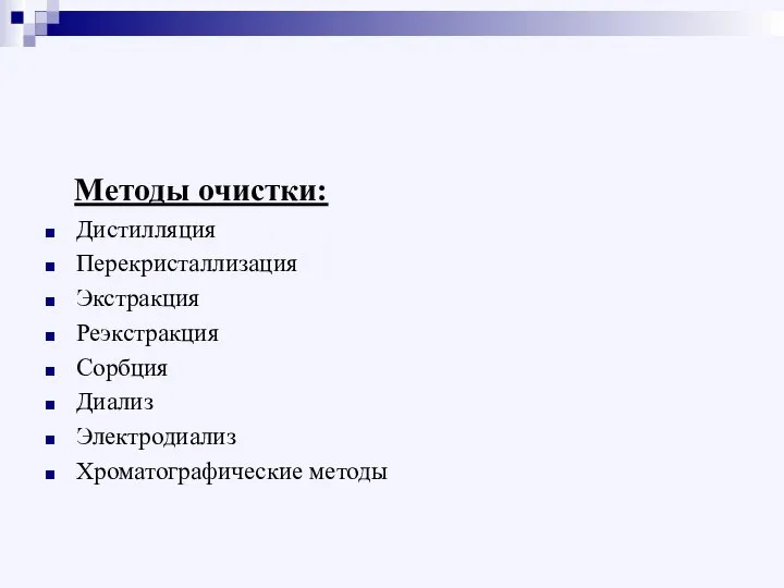 Методы очистки: Дистилляция Перекристаллизация Экстракция Реэкстракция Сорбция Диализ Электродиализ Хроматографические методы