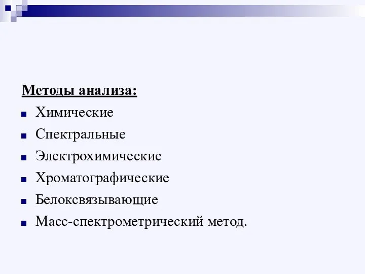 Методы анализа: Химические Спектральные Электрохимические Хроматографические Белоксвязывающие Масс-спектрометрический метод.