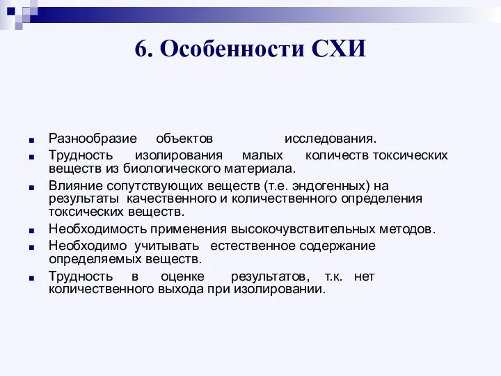 6. Особенности СХИ Разнообразие объектов исследования. Трудность изолирования малых количеств токсических