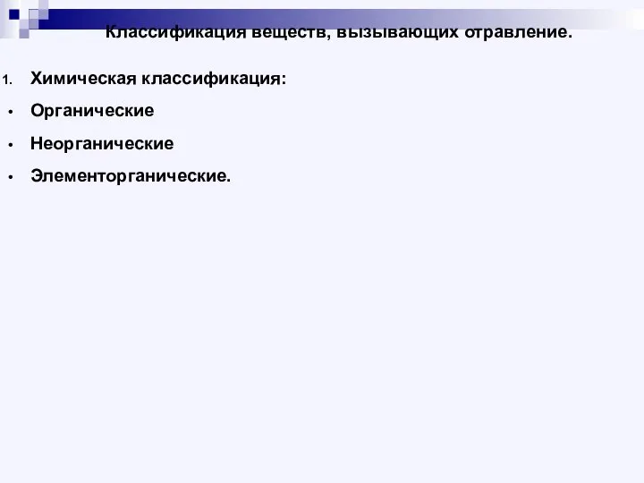 Классификация веществ, вызывающих отравление. Химическая классификация: Органические Неорганические Элементорганические.