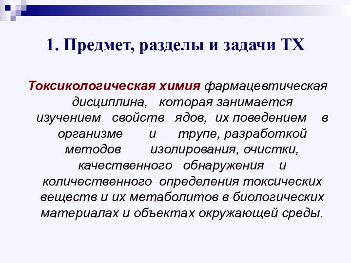 1. Предмет, разделы и задачи ТХ Токсикологическая химия фармацевтическая дисциплина, которая