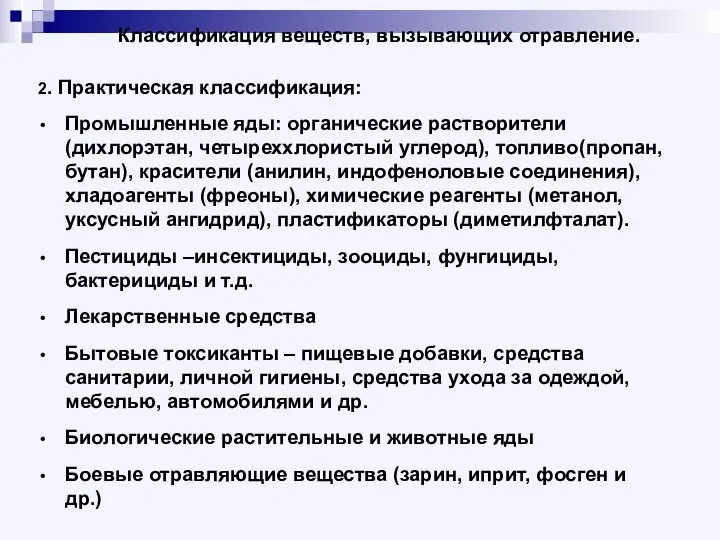 Классификация веществ, вызывающих отравление. 2. Практическая классификация: Промышленные яды: органические растворители