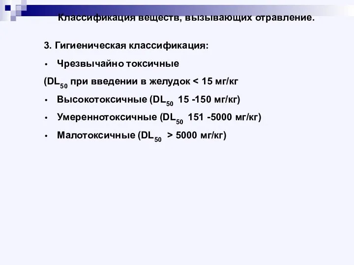 Классификация веществ, вызывающих отравление. 3. Гигиеническая классификация: Чрезвычайно токсичные (DL50 при