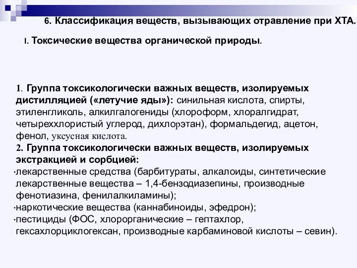 6. Классификация веществ, вызывающих отравление при ХТА. I. Токсические вещества органической