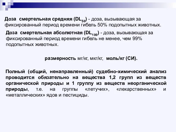 Полный (общий, ненаправленный) судебно-химический анализ проводится обязательно на вещества 1,2 групп