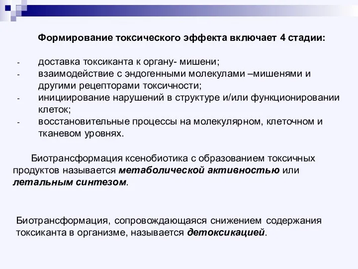 Формирование токсического эффекта включает 4 стадии: доставка токсиканта к органу- мишени;