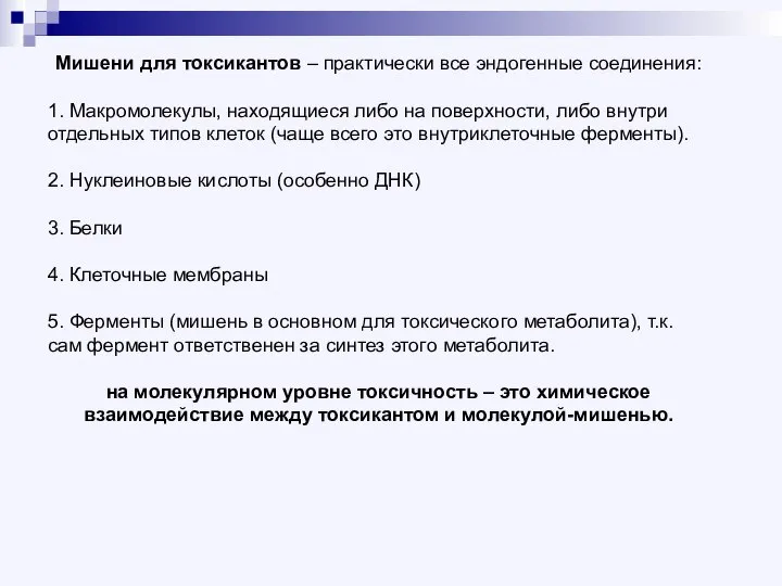 Мишени для токсикантов – практически все эндогенные соединения: 1. Макромолекулы, находящиеся