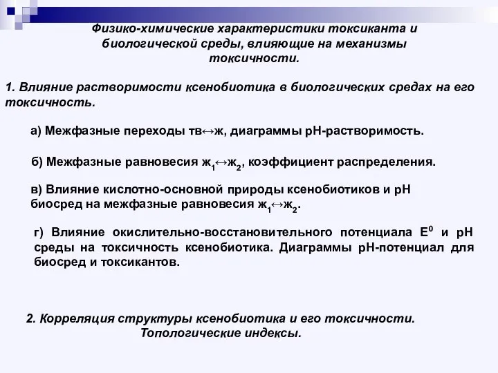 Физико-химические характеристики токсиканта и биологической среды, влияющие на механизмы токсичности. 1.