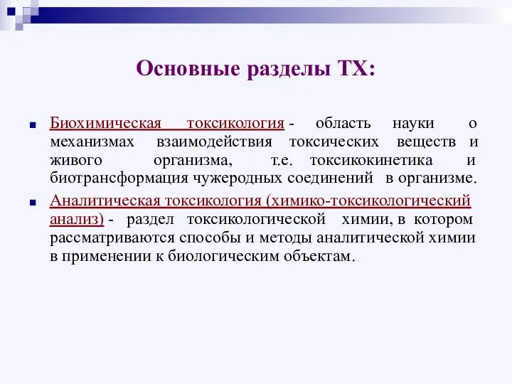 Основные разделы ТХ: Биохимическая токсикология - область науки о механизмах взаимодействия