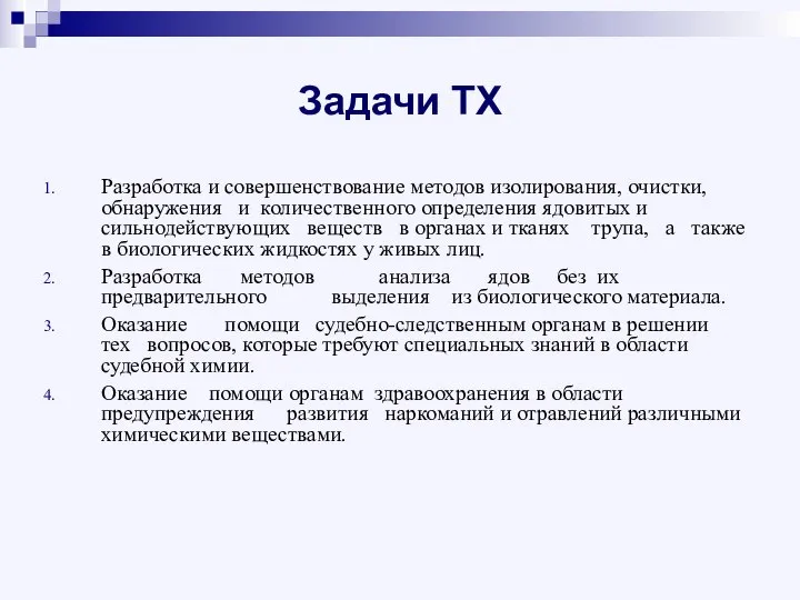 Задачи ТХ Разработка и совершенствование методов изолирования, очистки, обнаружения и количественного