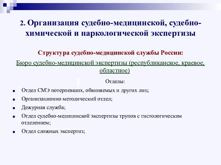 2. Организация судебно-медицинской, судебно-химической и наркологической экспертизы Структура судебно-медицинской службы России: