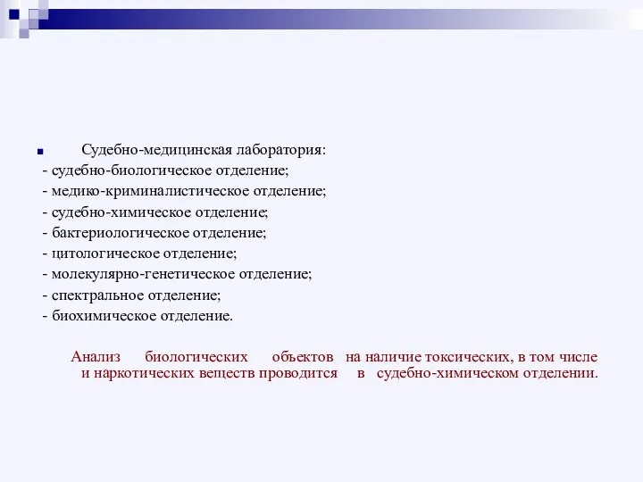 Судебно-медицинская лаборатория: - судебно-биологическое отделение; - медико-криминалистическое отделение; - судебно-химическое отделение;