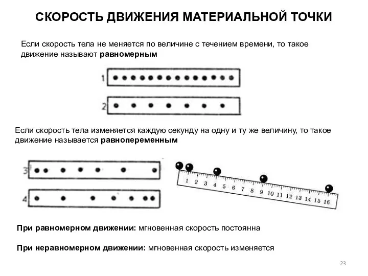 Если скорость тела не меняется по величине с течением времени, то