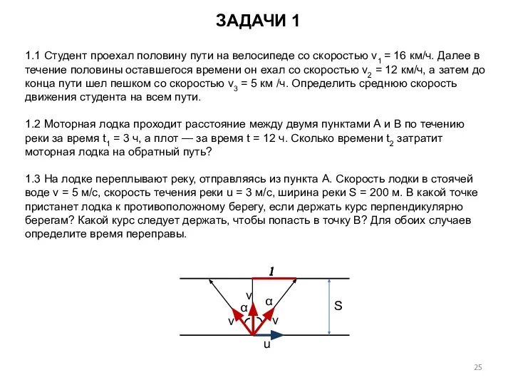 ЗАДАЧИ 1 1.1 Студент проехал половину пути на велосипеде со скоростью