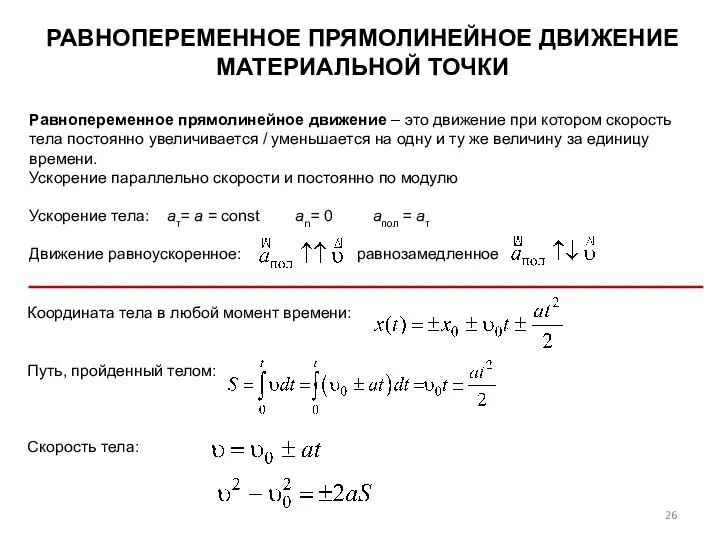 РАВНОПЕРЕМЕННОЕ ПРЯМОЛИНЕЙНОЕ ДВИЖЕНИЕ МАТЕРИАЛЬНОЙ ТОЧКИ Равнопеременное прямолинейное движение – это движение