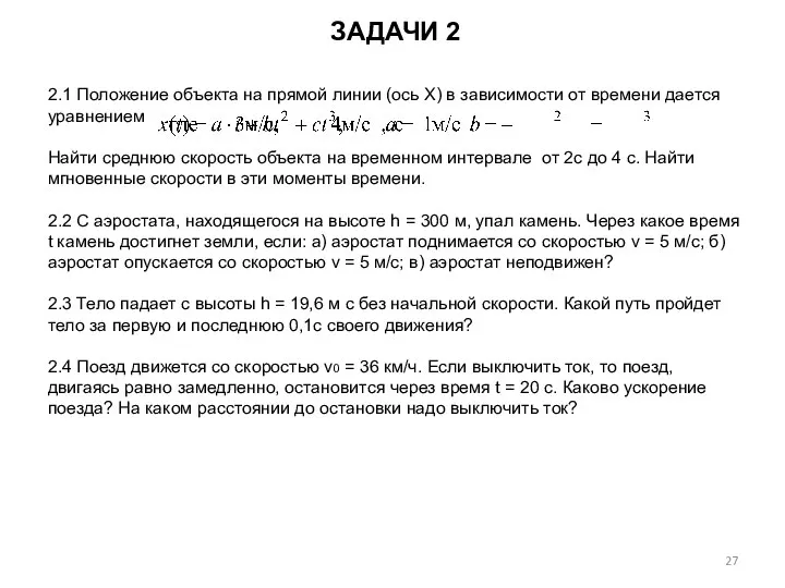 ЗАДАЧИ 2 2.1 Положение объекта на прямой линии (ось Х) в