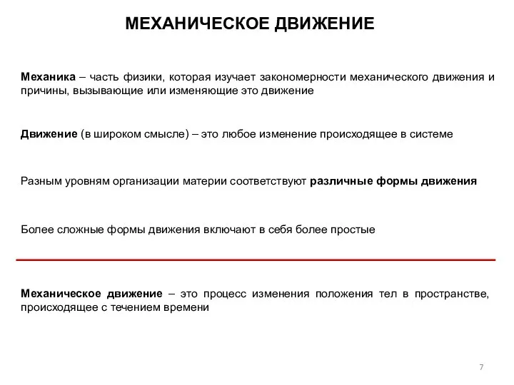 МЕХАНИЧЕСКОЕ ДВИЖЕНИЕ Механика – часть физики, которая изучает закономерности механического движения