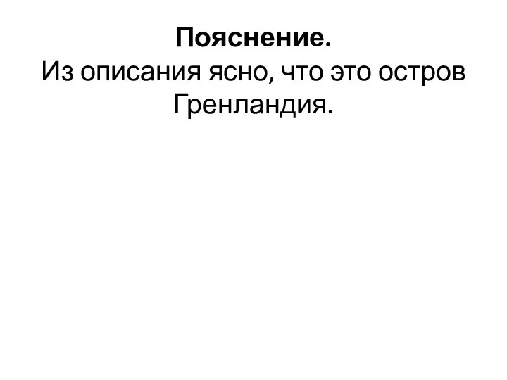 Пояснение. Из описания ясно, что это остров Гренландия.