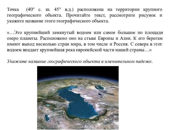 Точка (40° с. ш. 45° в.д.) расположена на территории крупного географического