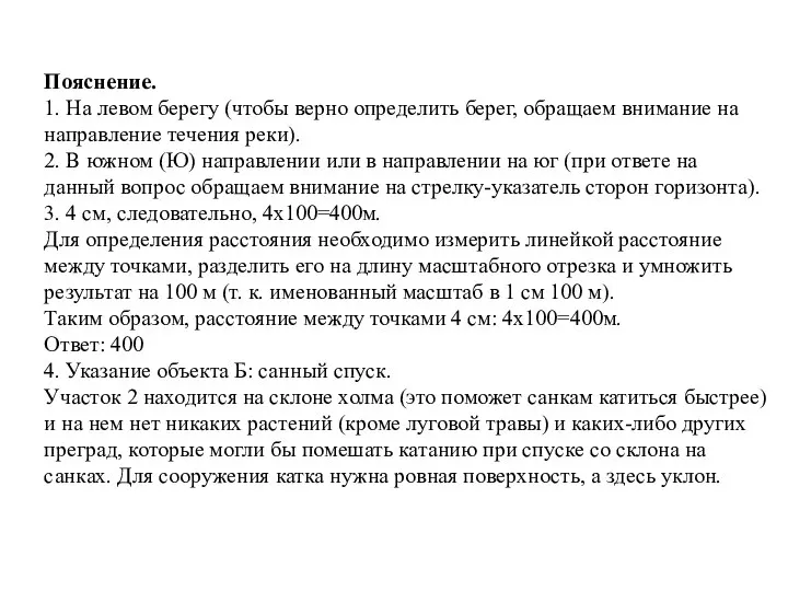 Пояснение. 1. На левом берегу (чтобы верно определить берег, обращаем внимание