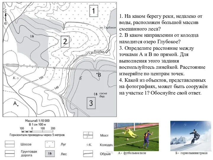 1. На каком берегу реки, недалеко от воды, расположен большой массив