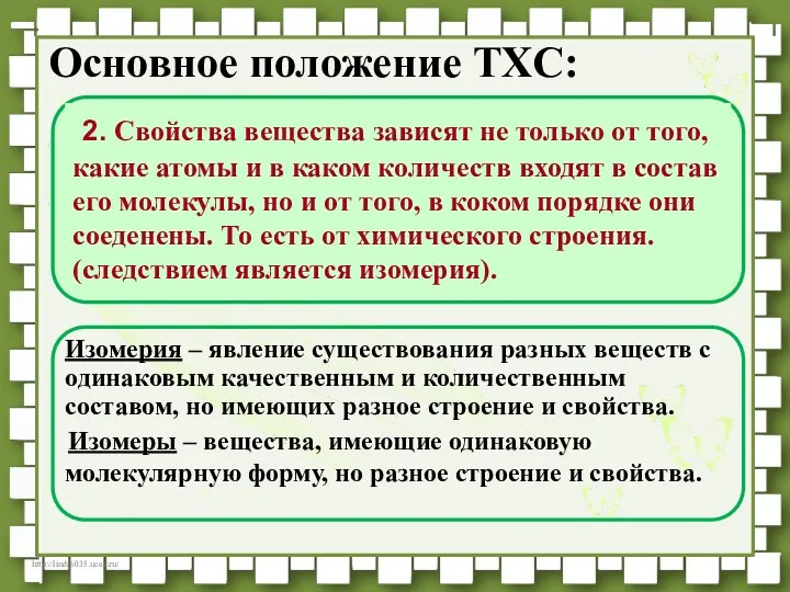 Основное положение ТХС: Изомерия – явление существования разных веществ с одинаковым