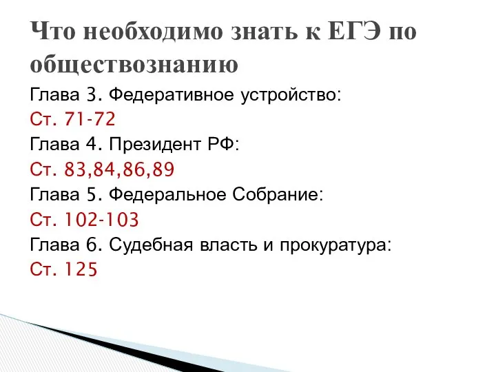 Глава 3. Федеративное устройство: Ст. 71-72 Глава 4. Президент РФ: Ст.