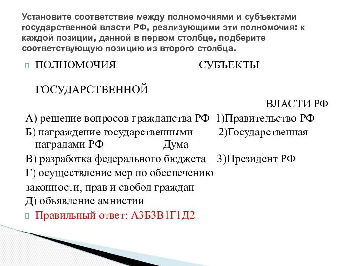 ПОЛНОМОЧИЯ СУБЪЕКТЫ ГОСУДАРСТВЕННОЙ ВЛАСТИ РФ А) решение вопросов гражданства РФ 1)Правительство