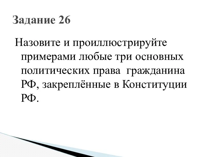 Назовите и проиллюстрируйте примерами любые три основных политических права гражданина РФ,