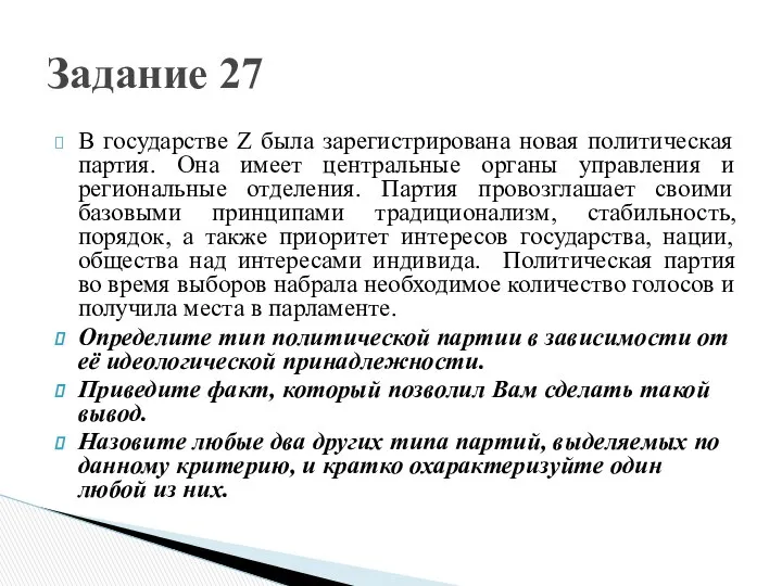 В государстве Z была зарегистрирована новая политическая партия. Она имеет центральные