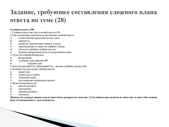 Судебная власть в РФ 1. Судебная власть как одна из ветвей