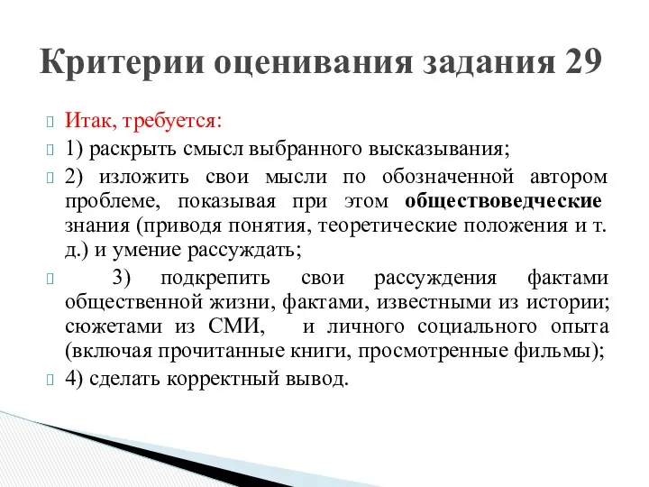 Итак, требуется: 1) раскрыть смысл выбранного высказывания; 2) изложить свои мысли