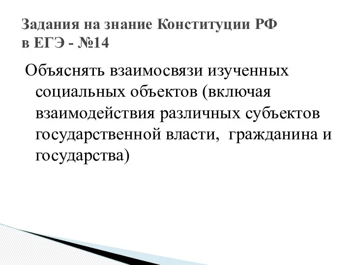 Объяснять взаимосвязи изученных социальных объектов (включая взаимодействия различных субъектов государственной власти,