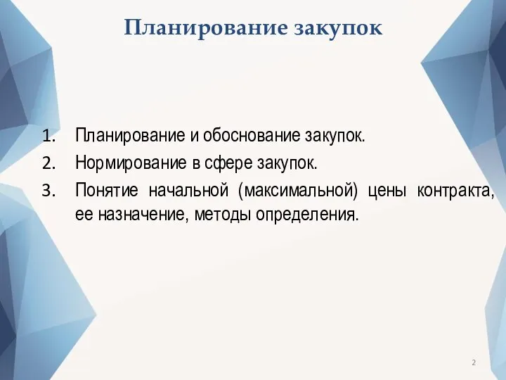 Планирование закупок Планирование и обоснование закупок. Нормирование в сфере закупок. Понятие