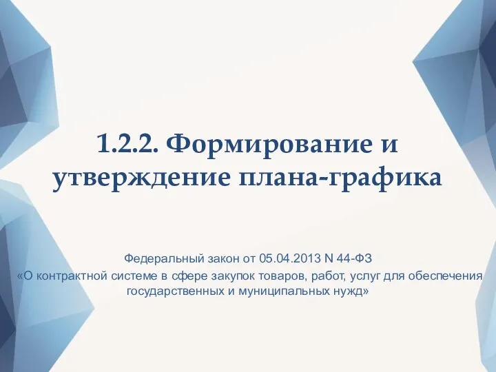 1.2.2. Формирование и утверждение плана-графика Федеральный закон от 05.04.2013 N 44-ФЗ