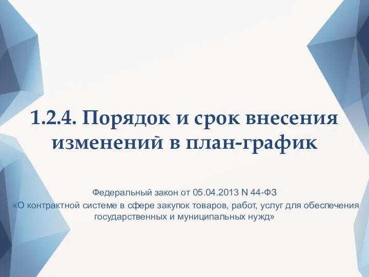 1.2.4. Порядок и срок внесения изменений в план-график Федеральный закон от