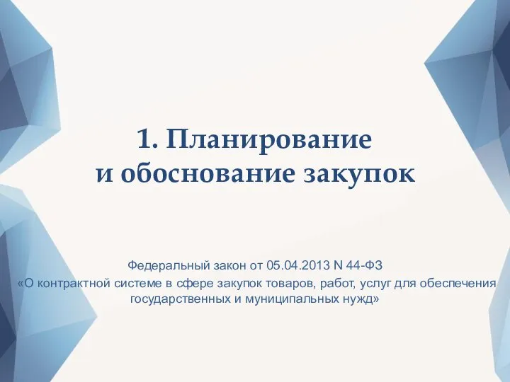 1. Планирование и обоснование закупок Федеральный закон от 05.04.2013 N 44-ФЗ