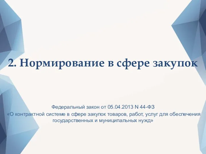 2. Нормирование в сфере закупок Федеральный закон от 05.04.2013 N 44-ФЗ