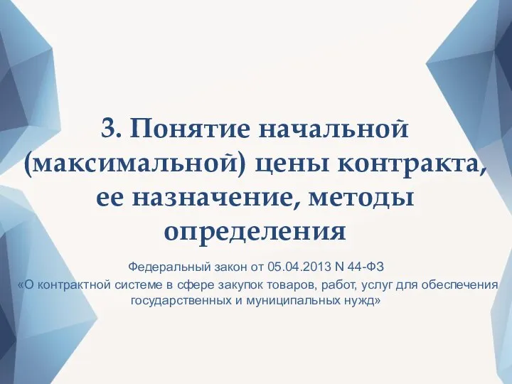 3. Понятие начальной (максимальной) цены контракта, ее назначение, методы определения Федеральный