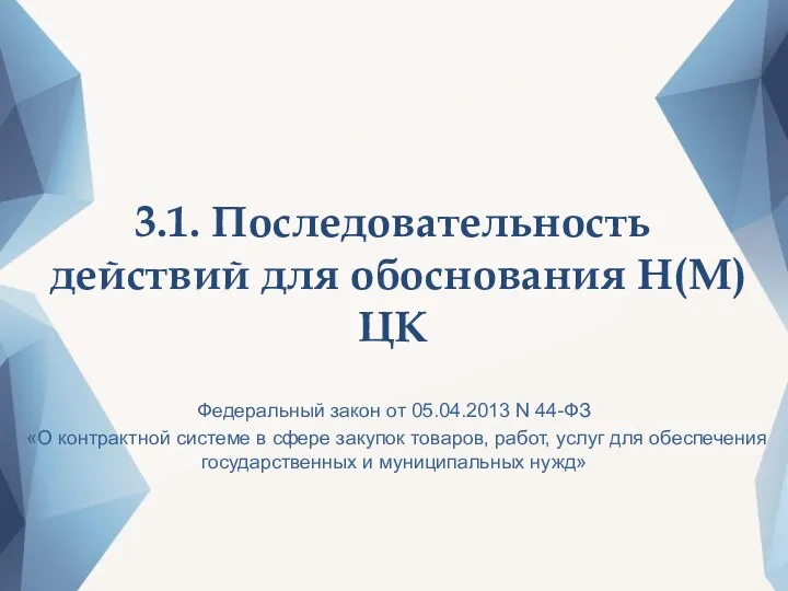 3.1. Последовательность действий для обоснования Н(М)ЦК Федеральный закон от 05.04.2013 N