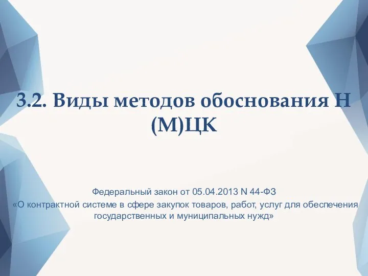 3.2. Виды методов обоснования Н(М)ЦК Федеральный закон от 05.04.2013 N 44-ФЗ