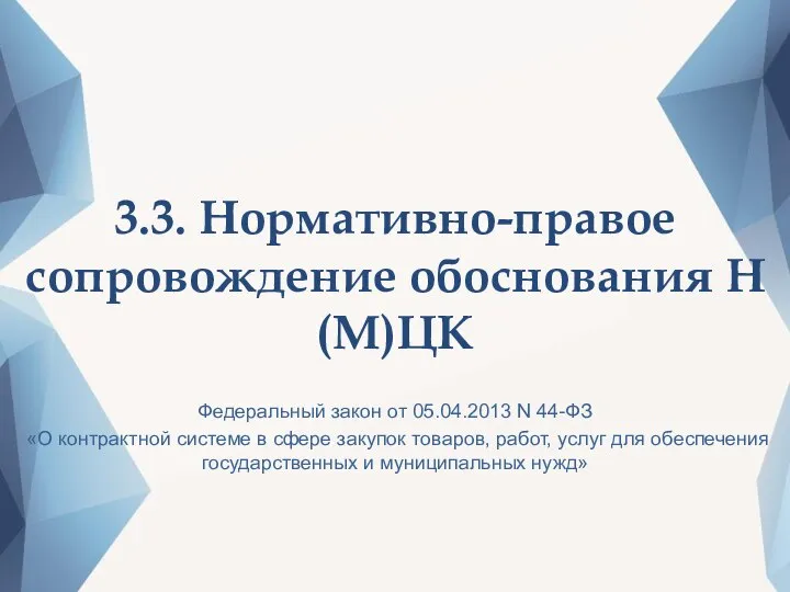 3.3. Нормативно-правое сопровождение обоснования Н(М)ЦК Федеральный закон от 05.04.2013 N 44-ФЗ