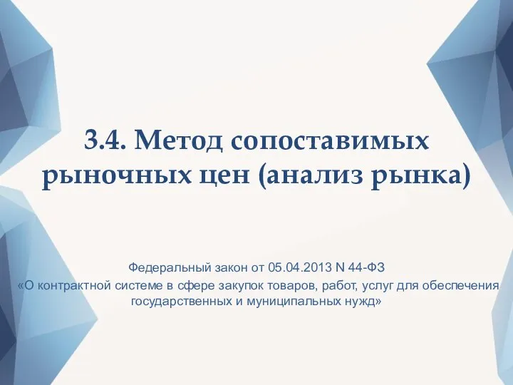 3.4. Метод сопоставимых рыночных цен (анализ рынка) Федеральный закон от 05.04.2013